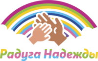 Радуга Надежды