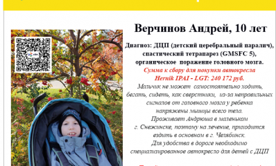 Верчинов Андрей, 10 лет  Диагноз: ДЦП (детский церебральный паралич), спастический тетрапарез (GMSFC 5), органическое  поражение головного мозга.